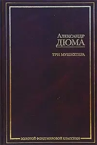 Три мушкетера — 1894388 — 1