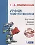 Уроки робототехники. Конструкция. Движение. Управление — 2633156 — 1