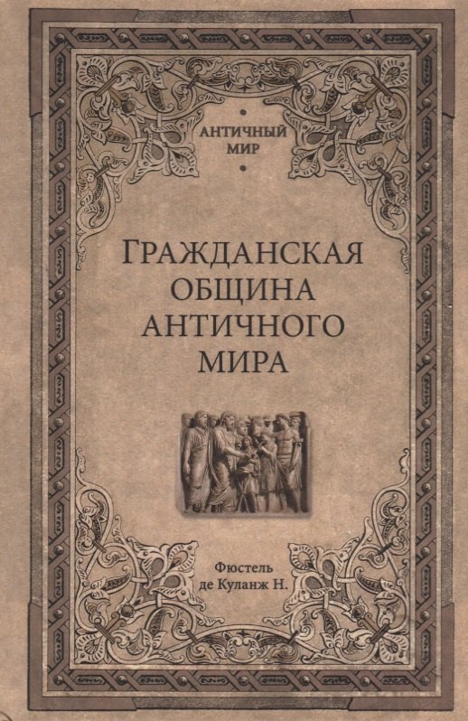 

Гражданская община античного мира