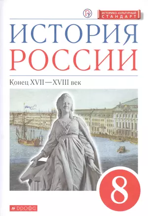 История России. XVII - XVIII век. 8 класс. Учебник. — 2734818 — 1