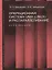 Операционная система UNIX (LINUX) и распараллеливание. Курс лекций — 2737996 — 1