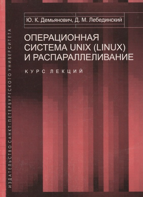 Книга Операционная система UNIX (LINUX) и распараллеливание. Курс лекций () — 1