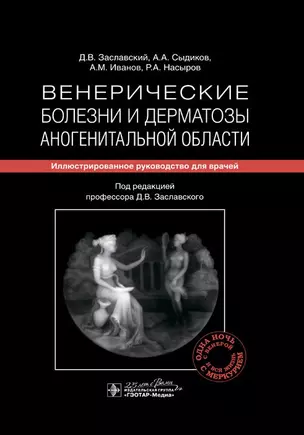 Венерические болезни и дерматозы аногенитальной области: иллюстрированное руководство для врачей — 2776854 — 1