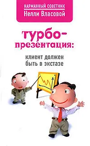 Турбопрезентация : клиент должен быть в экстазе