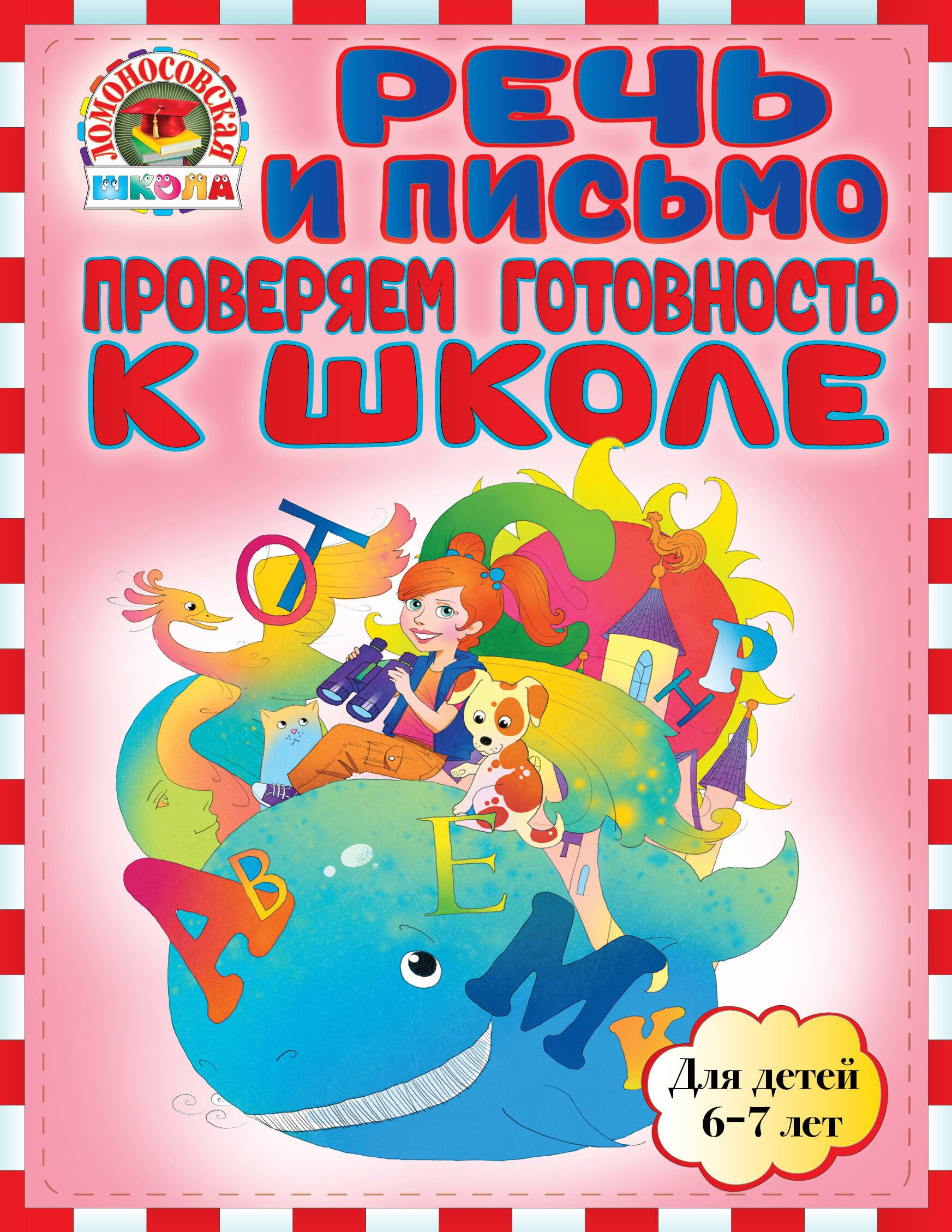 

Речь и письмо. Проверяем готовность к школе: для детей 6-7лет