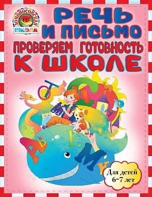 Книга Речь и письмо. Проверяем готовность к школе: для детей 6-7лет (Светлана Пятак)