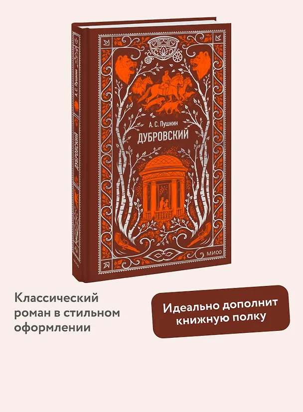 Книга Дубровский. Вечные истории (Александр Пушкин) — 5