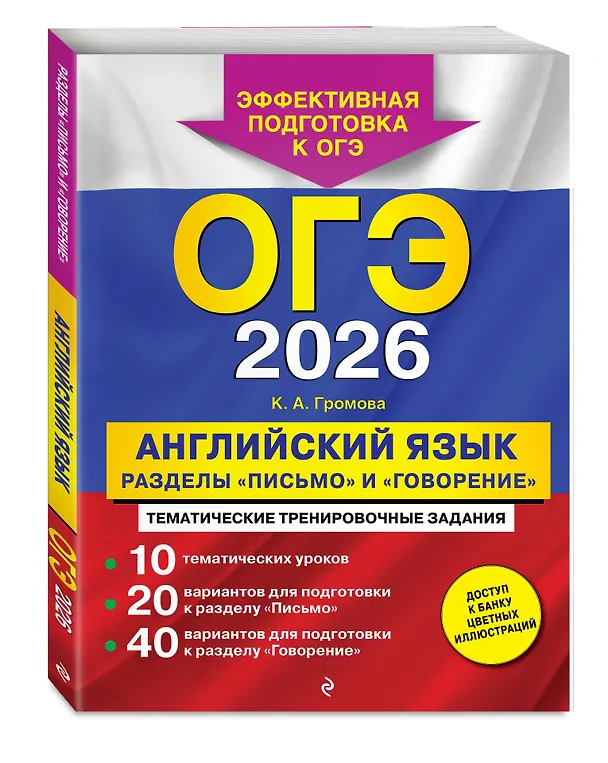 Книга ОГЭ-2026. Английский язык. Разделы "Письмо" и "Говорение" (Камилла Громова) — 4