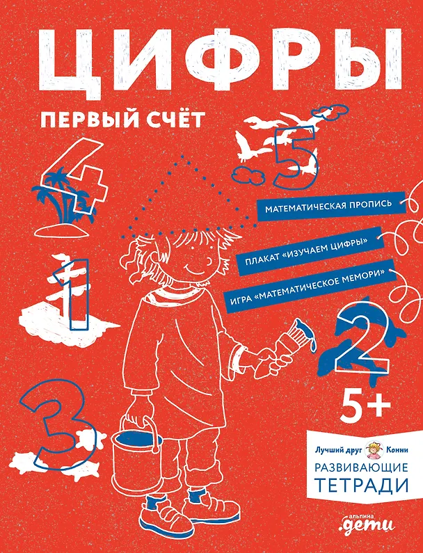 Книга Развивающие тетради Конни. Цифры. Первый счет (Ханна Сёренсен) — 1