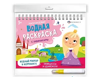 Книга Принцессы и единороги (Сказочный мир). Многоразовая водная раскраска с лабиринтами, с водным маркером 3+ ()