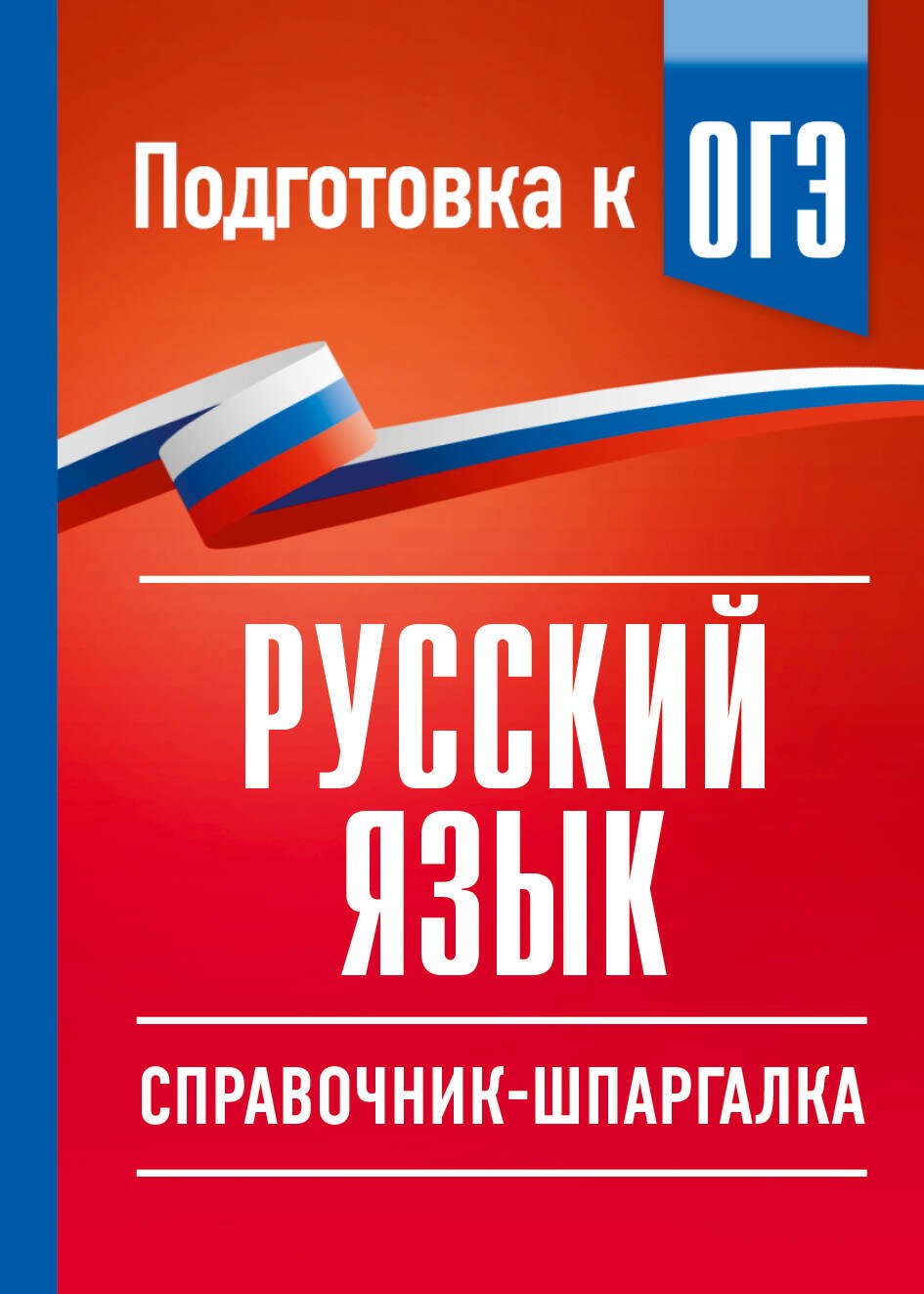 Ирина Викторовна Текучева Русский язык. Справочник-шпаргалка для подготовки к ОГЭ