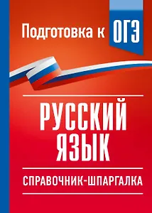 Русский язык. Справочник-шпаргалка для подготовки к ОГЭ