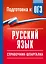 Русский язык. Справочник-шпаргалка для подготовки к ОГЭ — 3173657 — 1