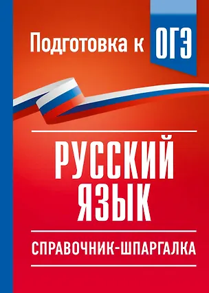 Книга Русский язык. Справочник-шпаргалка для подготовки к ОГЭ (Ирина Текучева)
