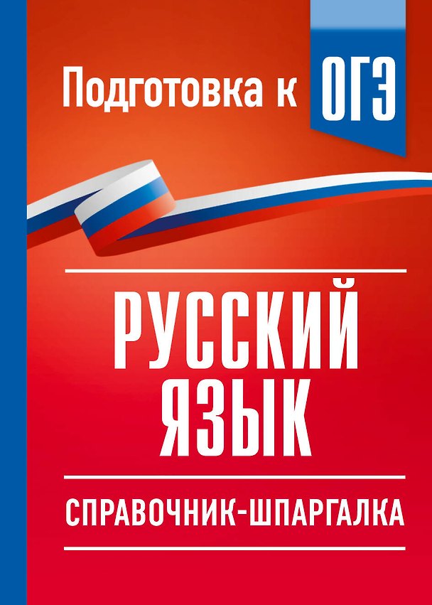 Книга Русский язык. Справочник-шпаргалка для подготовки к ОГЭ (Ирина Текучева) — 1