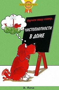 

Научите вашу собаку... Чистоплотности дома