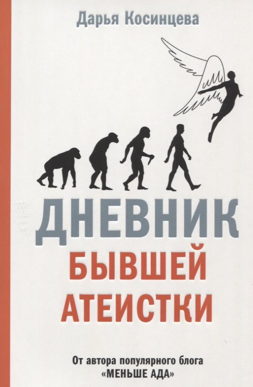 

Дневник бывшей атеистки