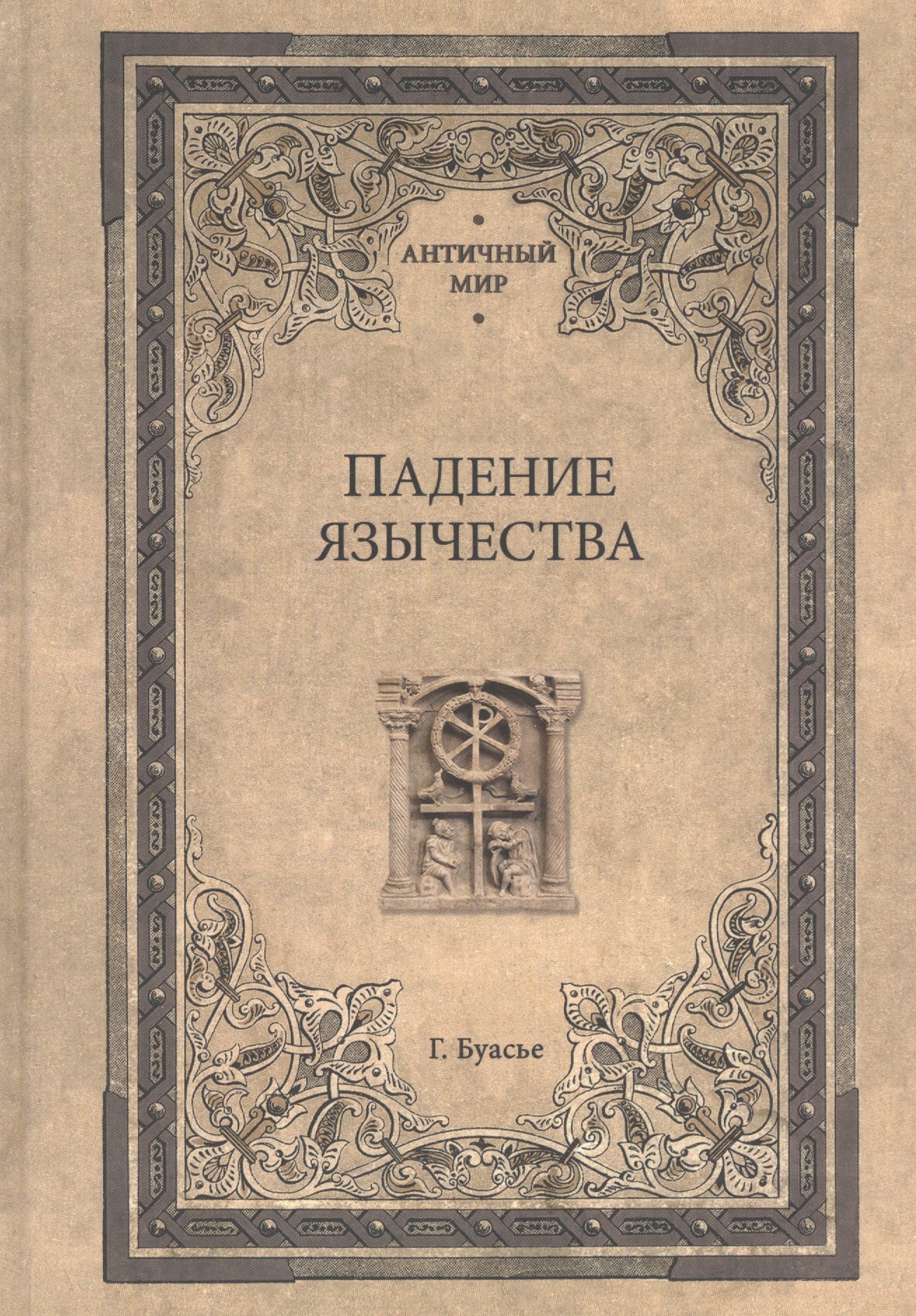 

Падение язычества. Исследование последней религиозной борьбы на Западе в IV веке