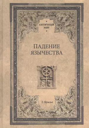 Падение язычества. Исследование последней религиозной борьбы на Западе в IV веке — 2827971 — 1