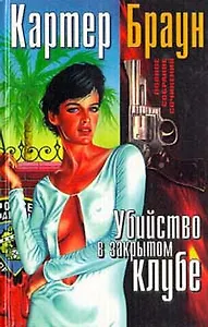 Убийство в закрытом клубе