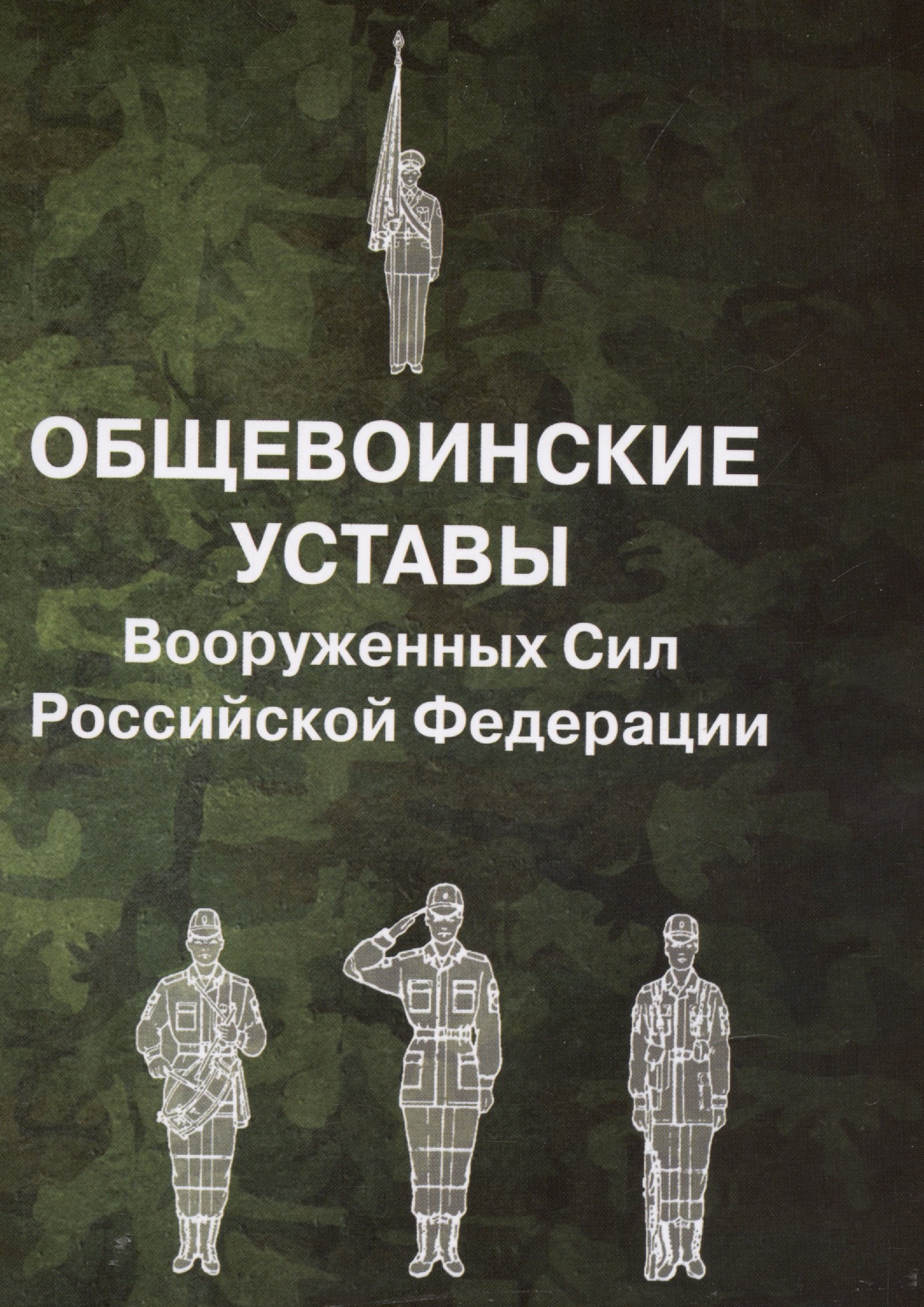 

Общевоинские уставы Вооруженных Сил Российской Федерации