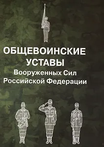 Общевоинские уставы Вооруженных Сил Российской Федерации