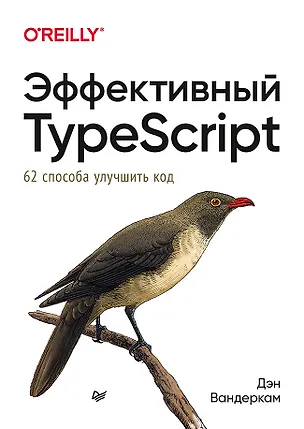 Книга Эффективный TypeScript: 62 способа улучшить код (Дэн Вандеркам)