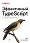 Эффективный TypeScript: 62 способа улучшить код — 2802485 — 1