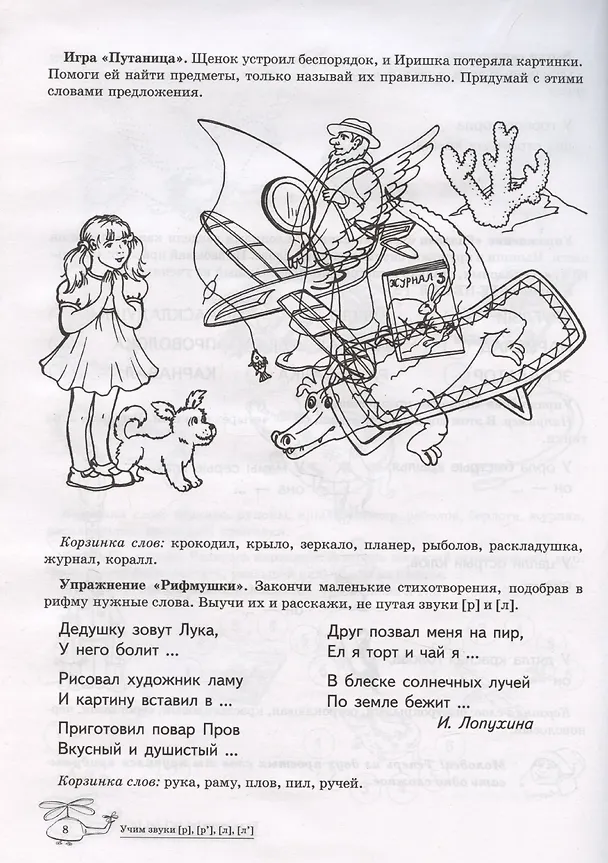 Книга Домашняя логопедическая тетрадь: Учим звуки [р], [р’], [л], [л’]. Для детей 5-7 лет (Елена Азова) — 4
