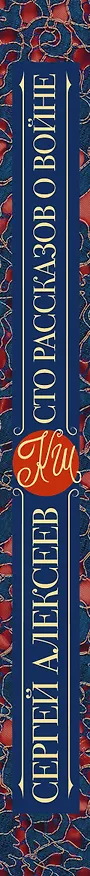 Книга Сто рассказов о войне (Сергей Алексеев) — 3