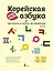 Корейская азбука легко и весело: как писать и читать на корейском + LECTA — 2755541 — 1