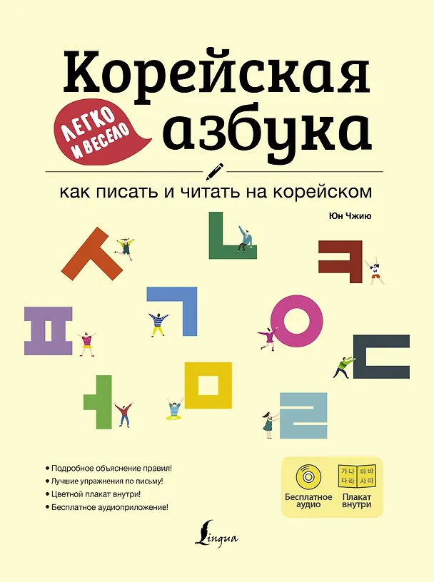 Книга Корейская азбука легко и весело: как писать и читать на корейском + LECTA (Чжию Юн) — 1