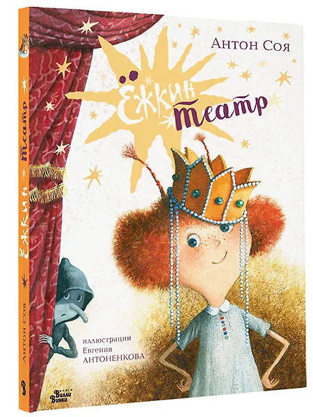 Книга Ёжкин театр (Антон Соя) — 4