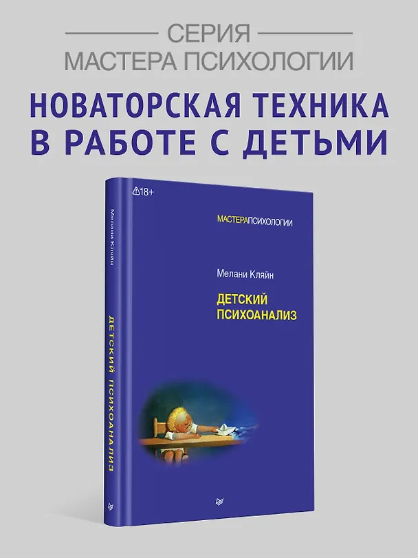 Книга Детский психоанализ (Мелани Кляйн) — 3