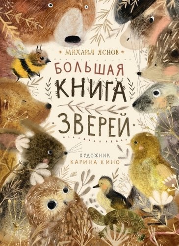

Большая книга зверей