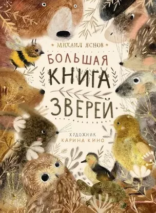 Большая книга зверей — 364577 — 1