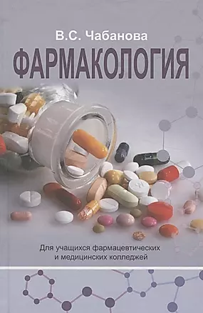 Фармакология: Учебное пособие — 2199409 — 1