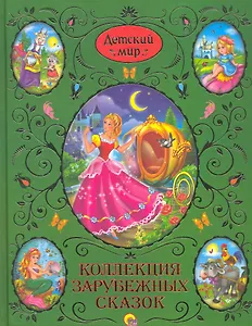 Коллекция зарубежных сказок