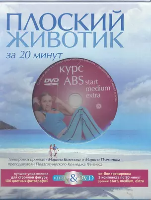 Плоский животик за 20 минут в день. Подарочный комплект в коробке(книга+DVD) — 2289422 — 1