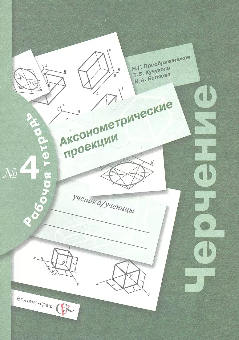 Черчение № 4. Аксонометрические проекции. 7-9 кл. Рабочая тетрадь. Изд.2  (Наталья Преображенская) - купить книгу с доставкой в интернет-магазине  «Читай-город». ISBN: 978-5-360-09798-3