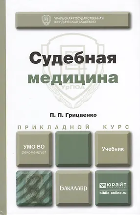 Книга Судебная медицина. Учебник для прикладного бакалавриата (Петр Грицаенко)