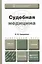 Судебная медицина. Учебник для прикладного бакалавриата — 2408204 — 1
