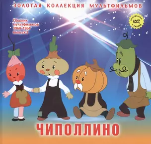 Чиполлино: Вот так тигр! (+DVD Сборник мультфильмов 1960-1964. Выпуск 2: Чиполлино. 13 рейс. Вот так тигр! Как котенку построили дом) — 2431732 — 1