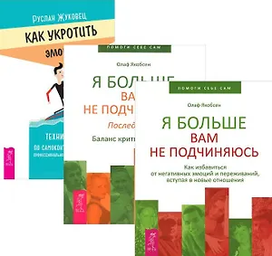 Как укротить эмоции + Я больше вам не подчиняюсь 1-2 (комплект из 3 книг)