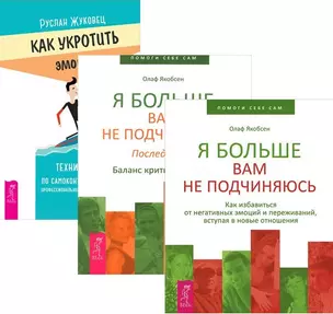 Как укротить эмоции + Я больше вам не подчиняюсь 1-2 (комплект из 3 книг) — 2572978 — 1