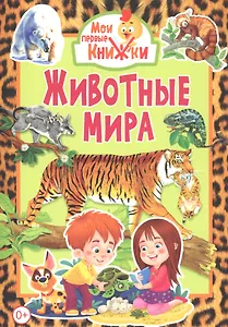 Животные мира