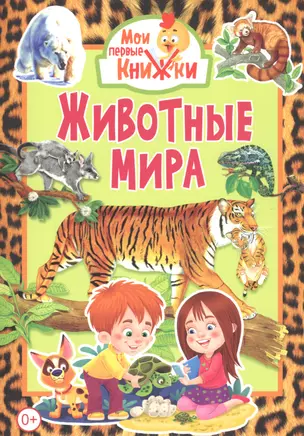 Животные мира — 2740780 — 1