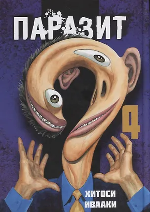 Книга Паразит. Том 4 (Kiseijuu / Parasite). Манга (Хитоси Ивааки)