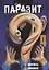 Паразит. Том 4 (Kiseijuu / Parasite). Манга — 2772415 — 1
