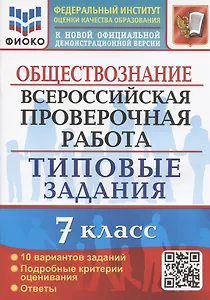 Обществознание. Всероссийская проверочная работа. 7 класс. Типовые задания. 10 вариантов заданий